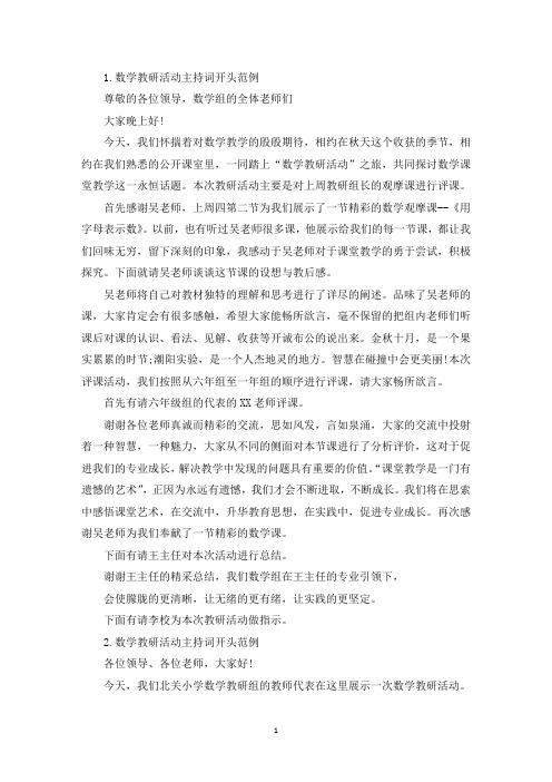 数学教研活动主持词开头范例(精选)