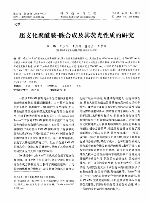 超支化聚酰胺-胺合成及其荧光性质的研究