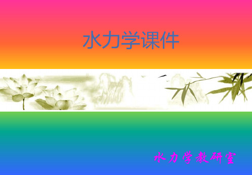 水力学的公式.ppt