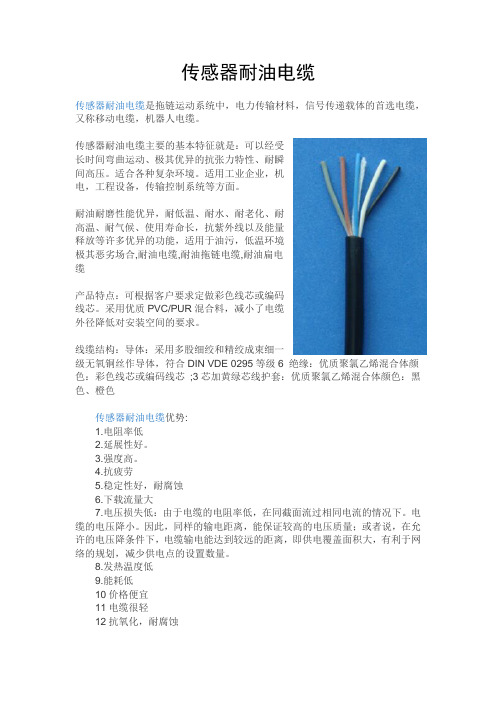 传感器耐油电缆