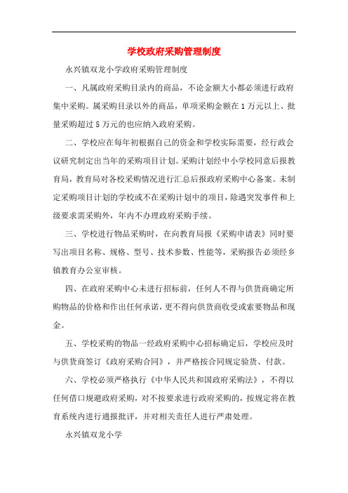 学校政府采购管理制度