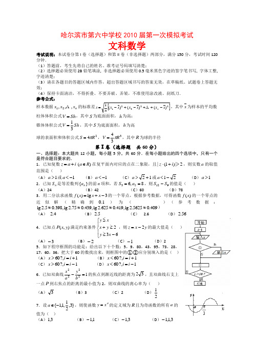黑龙江省哈六中高三数学一模考试(文)新人教版【会员独享】