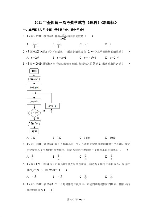 2011年全国统一高考数学试卷(理科)(新课标)