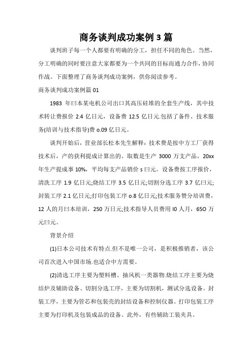  商务谈判成功案例3篇