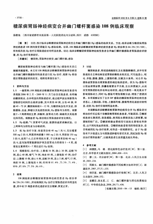 糖尿病胃肠神经病变合并幽门螺杆菌感染108例临床观察