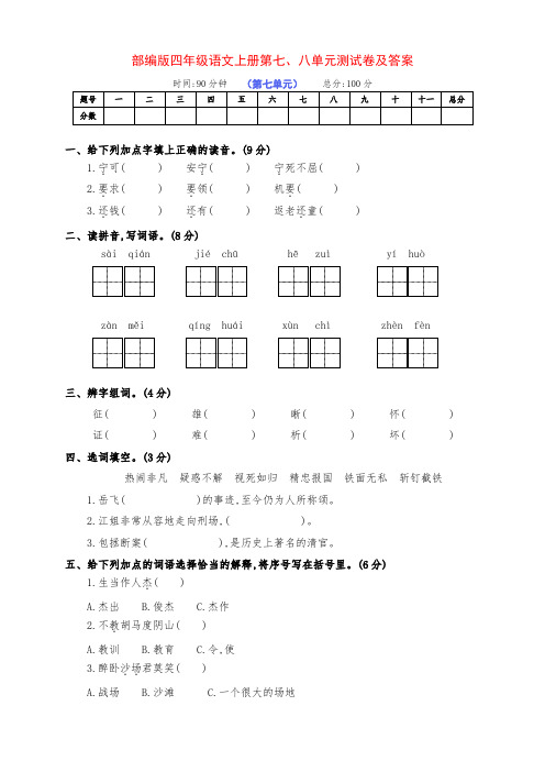 最新部编版四年级语文上册第七、八单元达标检测试卷(附答案)