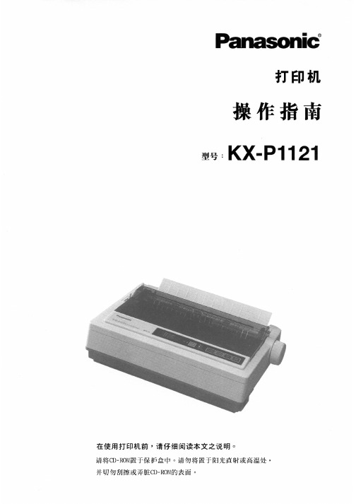 松下Panasonic KX-P1121 Printer operating instructions说明书