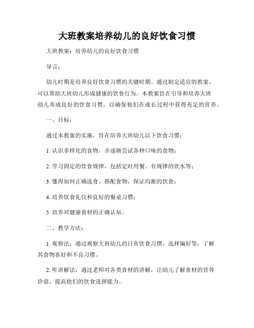大班教案培养幼儿的良好饮食习惯