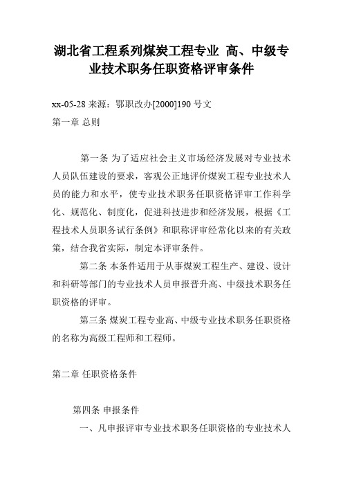 湖北省工程系列煤炭工程专业 高、中级专业技术职务任职资格评审条件
