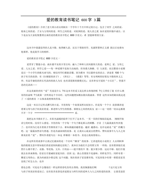 爱的教育读书笔记600字3篇0001