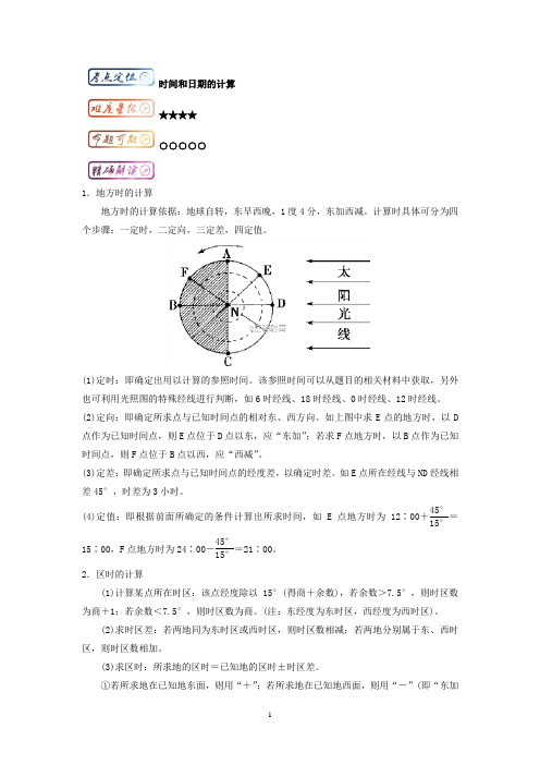 地理高分必备压轴难题错题最易错考点系列：考点01 时间和日期的计算