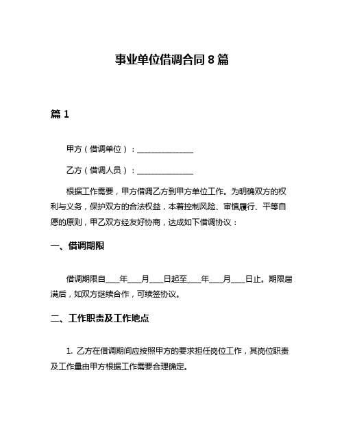 事业单位借调合同8篇