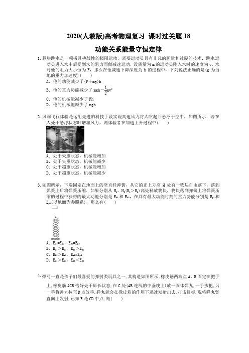 2020(人教版)高考物理复习 课时过关题18 功能关系能量守恒定律(含答案解析