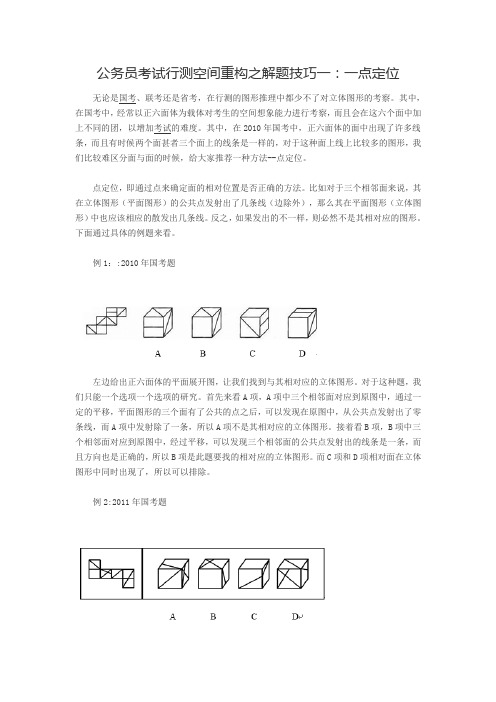 公务员考试行测空间重构之解题技巧一一点定位