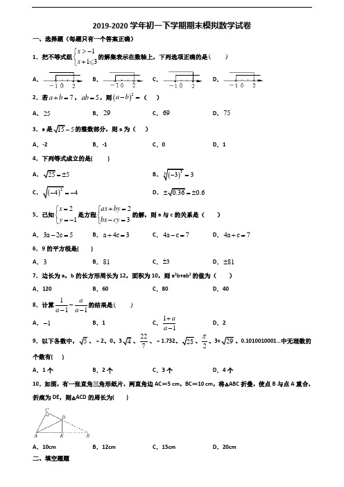 ★试卷3套汇总★石家庄市2020年初一下学期期末数学学业质量监测试题