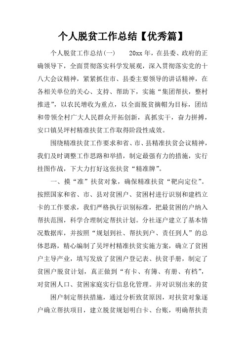 个人脱贫工作总结【优秀篇】
