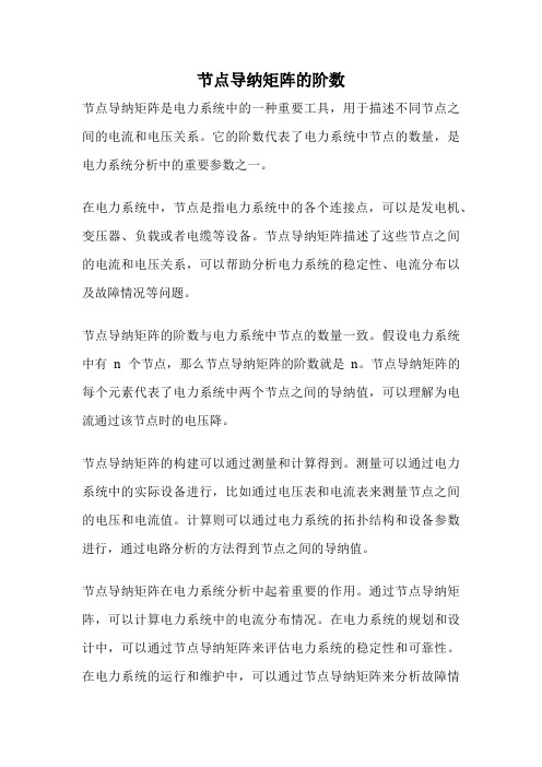 节点导纳矩阵的阶数
