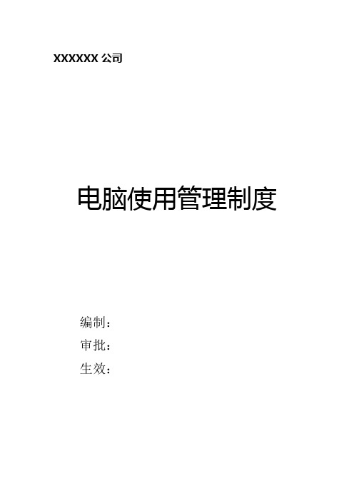 jssam电脑使用管理制度