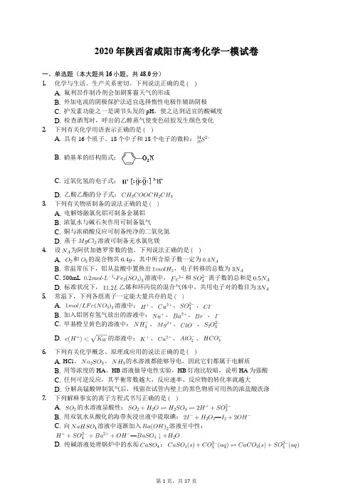 2020年陕西省咸阳市高考化学一模试卷(有答案解析)