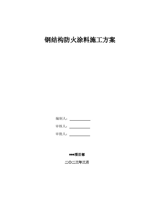 钢结构防火涂料施工方案