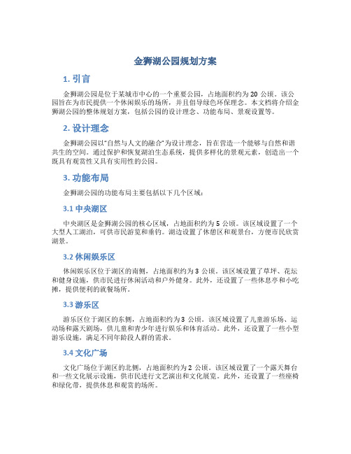 金狮湖公园规划方案