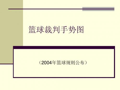篮球裁判手势图