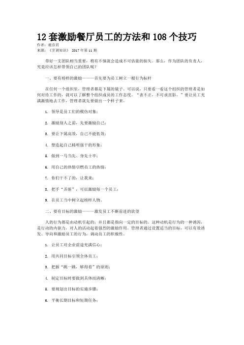 12套激励餐厅员工的方法和108个技巧