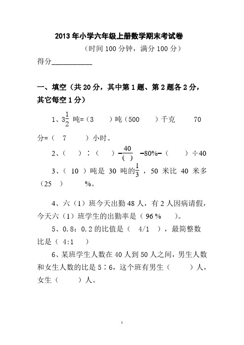 2013六年级上册数学期末试卷及答案