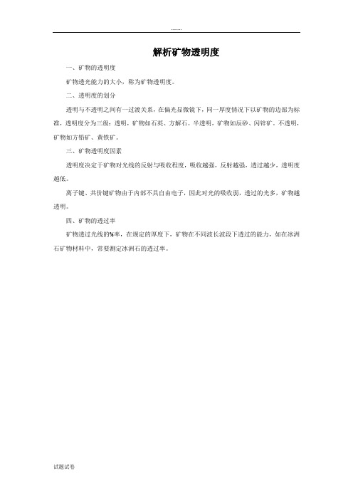 科学教育科学四年级下册解析矿物透明度