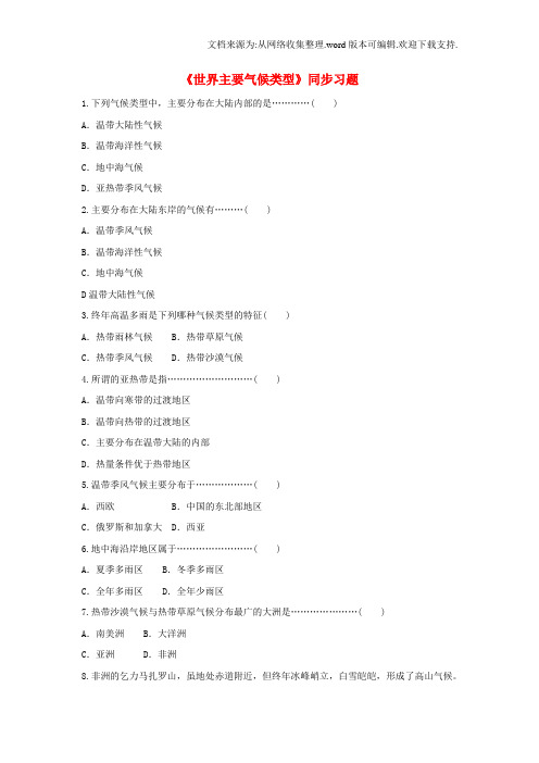 七年级地理上册4_4世界主要气候类型同步习题1新版湘教版1