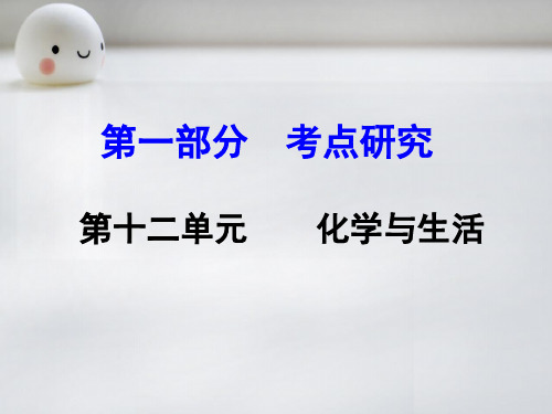 云南省2016中考化学 第一部分 考点研究 第十二单元 化学与生活ppt课件