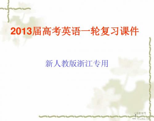 2013高考英语一轮复习课件：选修6unit1(精)