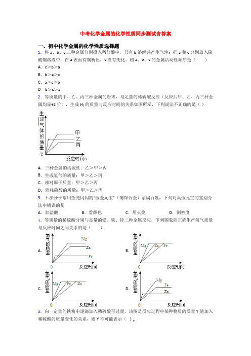 中考化学金属的化学性质同步测试含答案