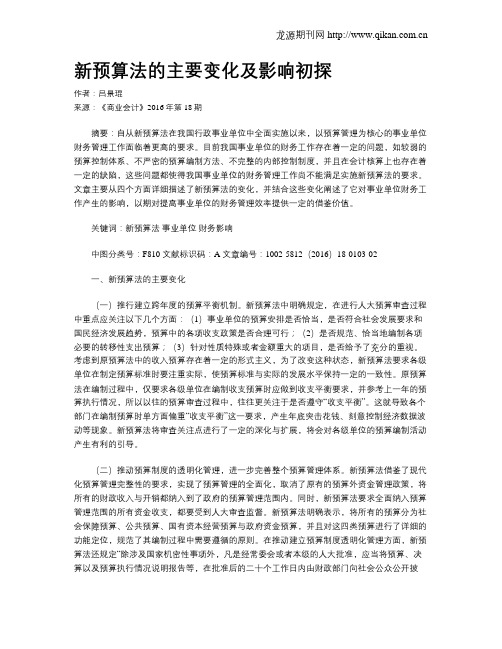 新预算法的主要变化及影响初探