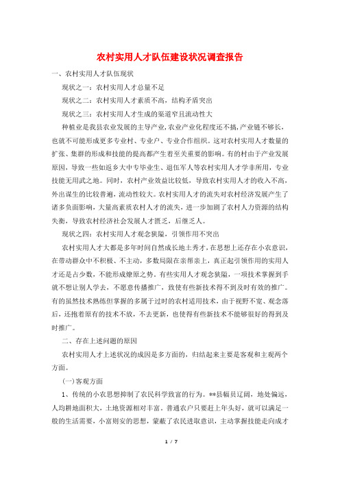 农村实用人才队伍建设状况调查报告