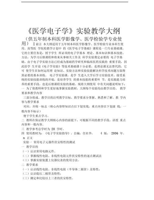 《医学电子学基础》实验教学大纲(医学影像、医学检验)