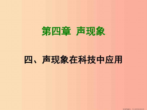 (精品文档)2019年八年级物理上册4.4声现象在科技中的应用课件(新版)北师大版