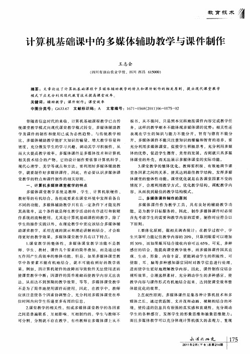 计算机基础课中的多媒体辅助教学与课件制作