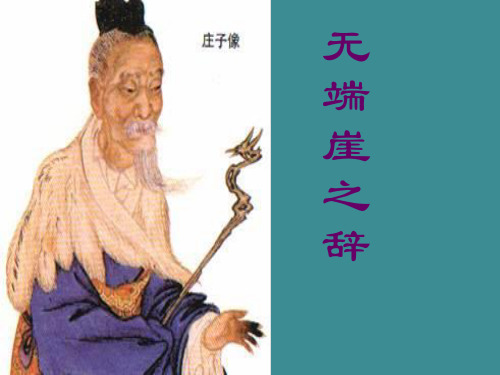 《无端崖之辞》经典课件.ppt