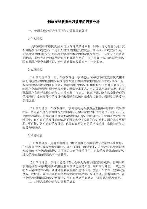 影响在线教育学习效果的因素分析