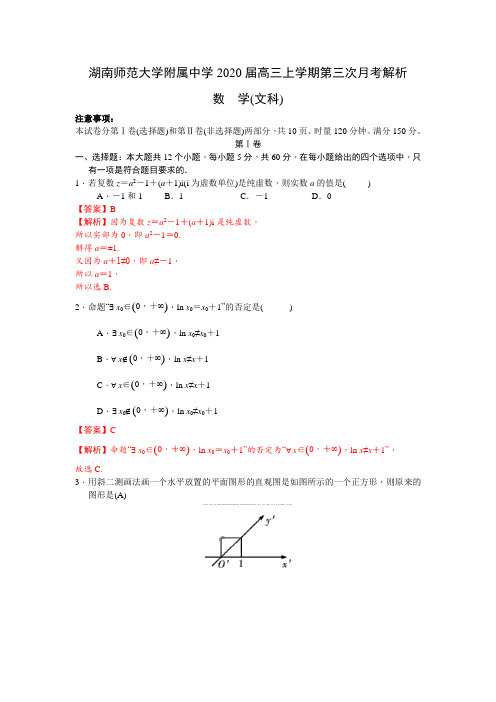 湖南师范大学附属中学2020届高三上学期12月月考数学(文)试卷(WORD版解析)