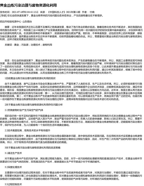 黄金冶炼污染治理与废物资源化利用