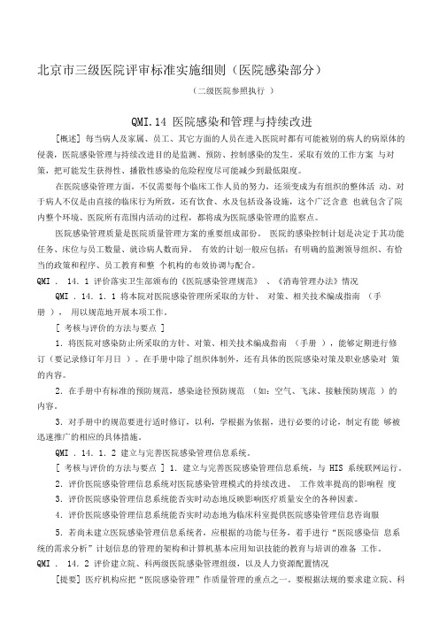 北京市三级医院评审标准实施细则(医院感染部分)
