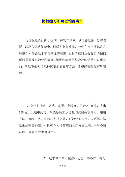 忧郁症可不可以治好呢？