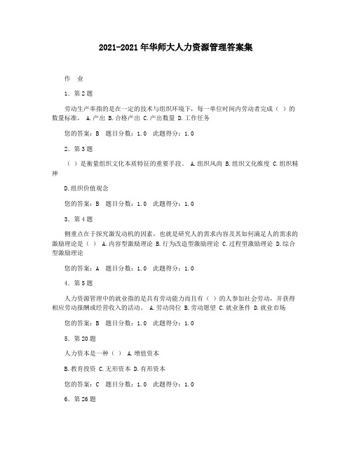 2021-2021年华师大人力资源管理答案集