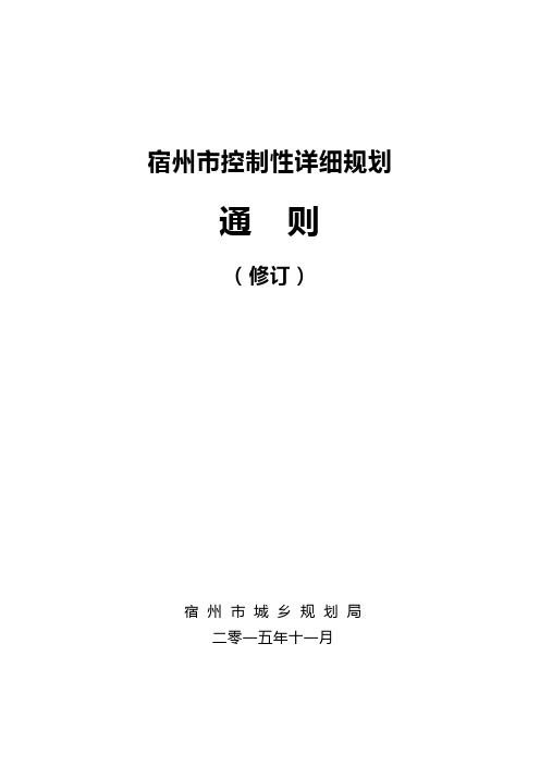 宿州市控制性详细规划