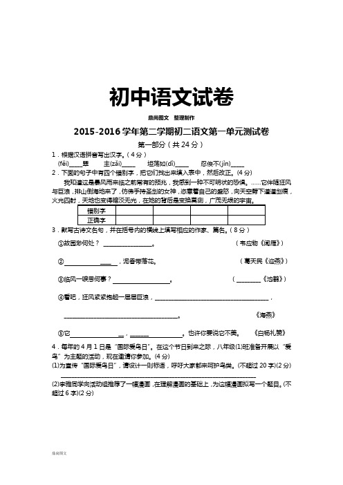 苏教版八下语文- 第二学期初二语文第一单元测试卷
