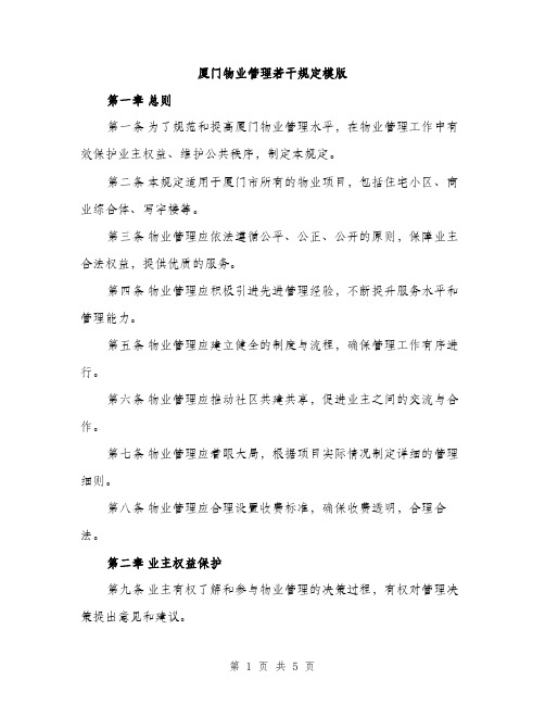 厦门物业管理若干规定模版（二篇）