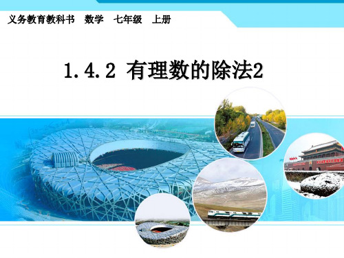 142有理数的除法2(公开课课件)