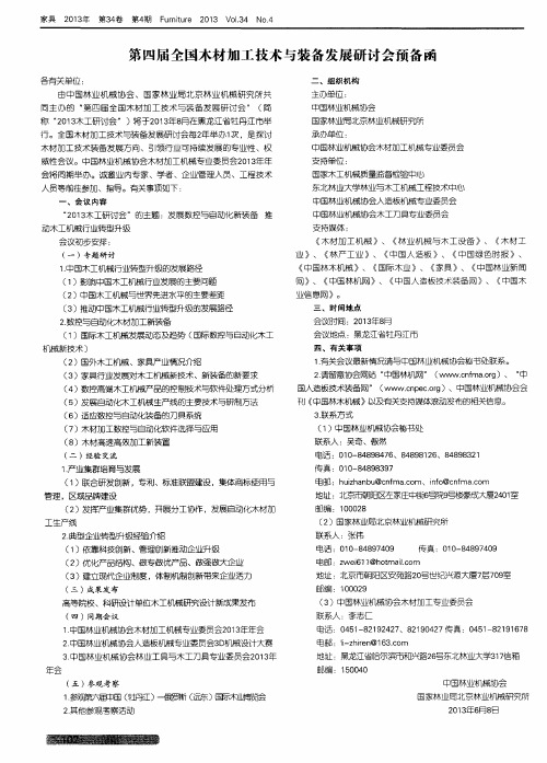 第四届全国木材加工技术与装备发展研讨会预备函